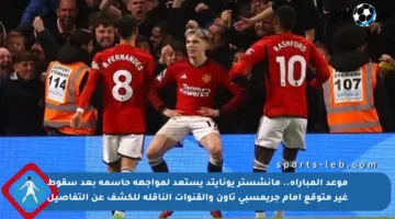 موعد المباراة.. مانشستر يونايتد يستعد لمواجهة حاسمة بعد سقوط غير متوقع أمام جريمسبي تاون والقنوات الناقلة للكشف عن التفاصيل